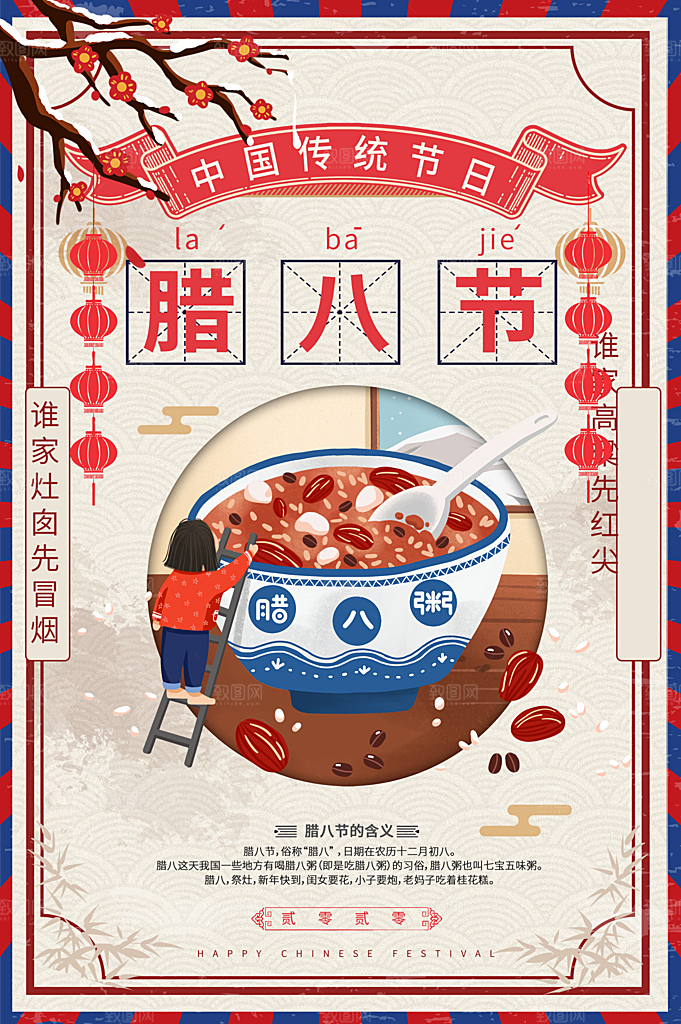 中国传统节日腊八节插画海报