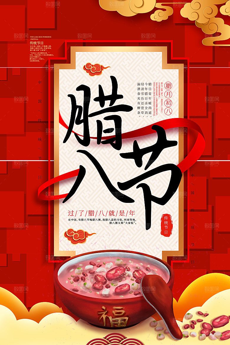 中国传统节日腊八节插画海报