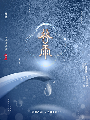 谷雨节气简约大气海报