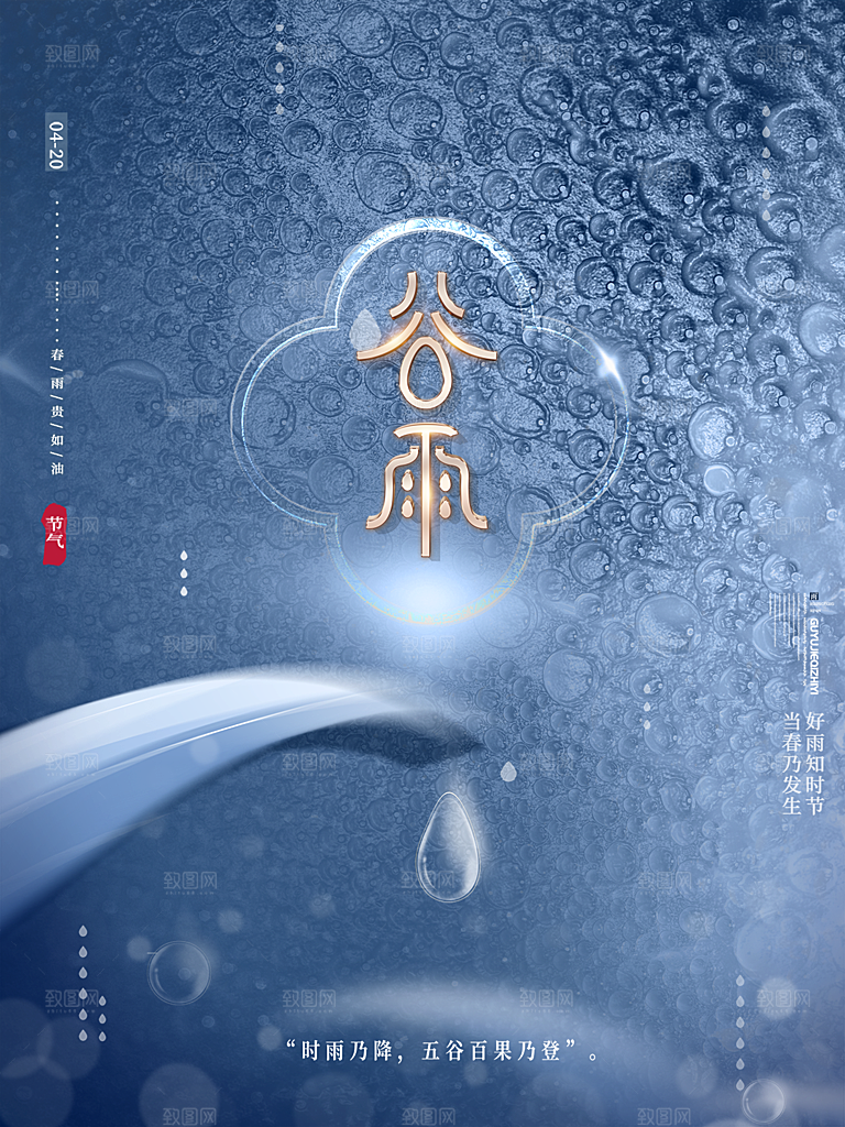 谷雨节气简约大气海报