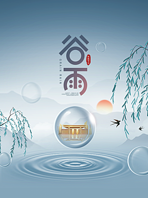 谷雨节气简约大气海报