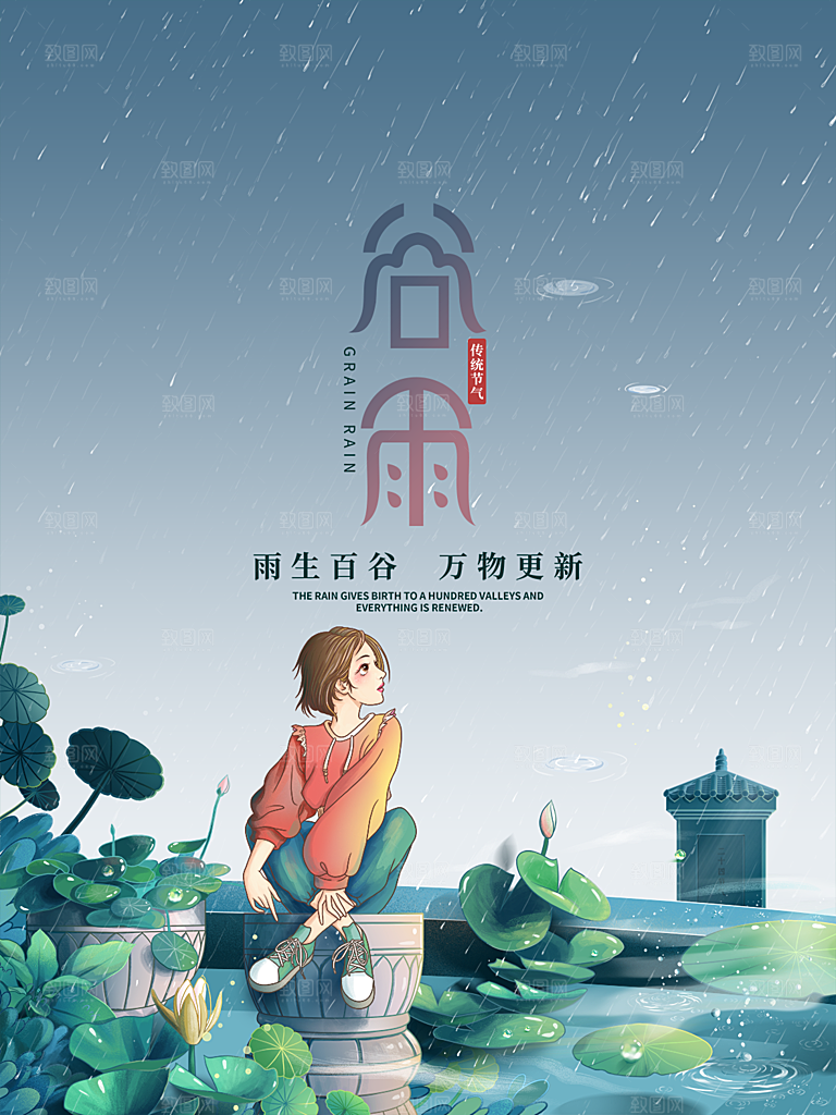 谷雨节气简约大气海报