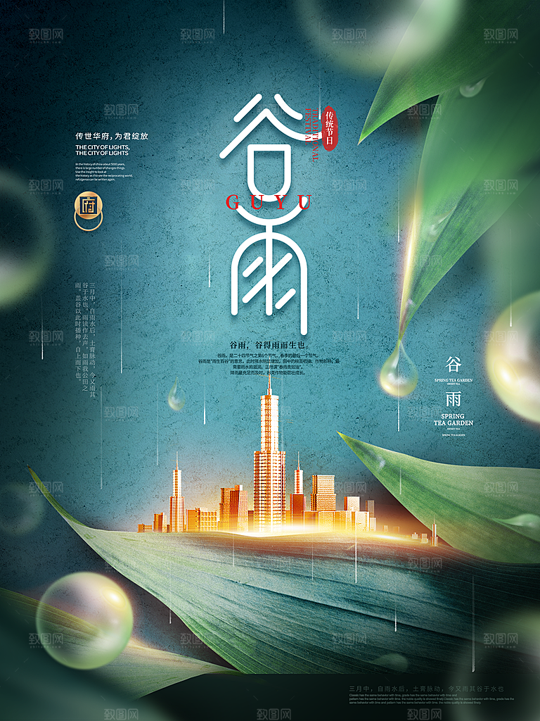 谷雨节气简约大气海报