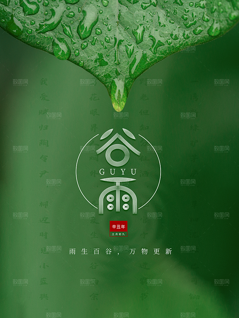 谷雨节气简约大气海报
