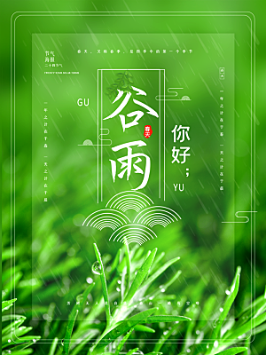 谷雨节气简约大气海报
