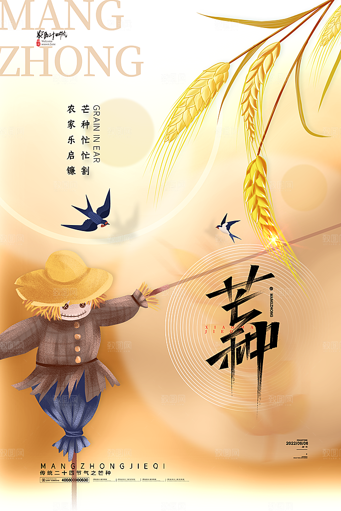 中国传统节气芒种平面海报插画