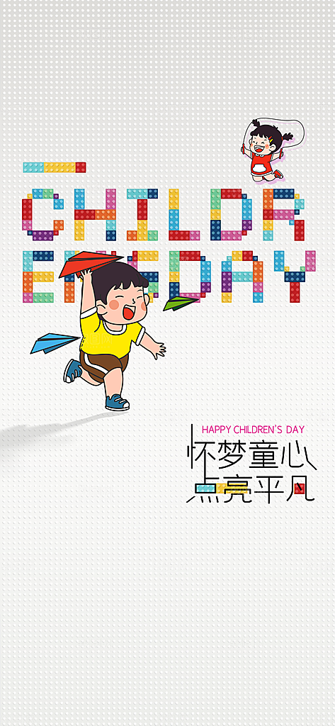 61国际儿童节海报设计