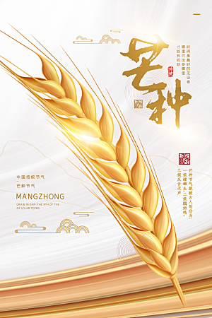 中国传统节气芒种平面海报插画