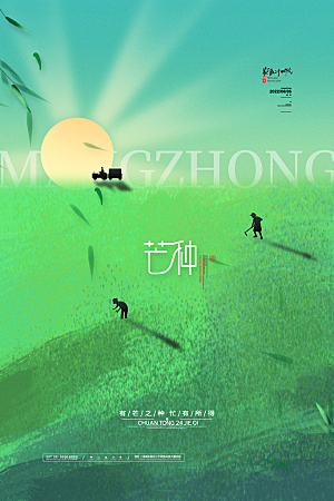 中国传统节气芒种平面海报插画