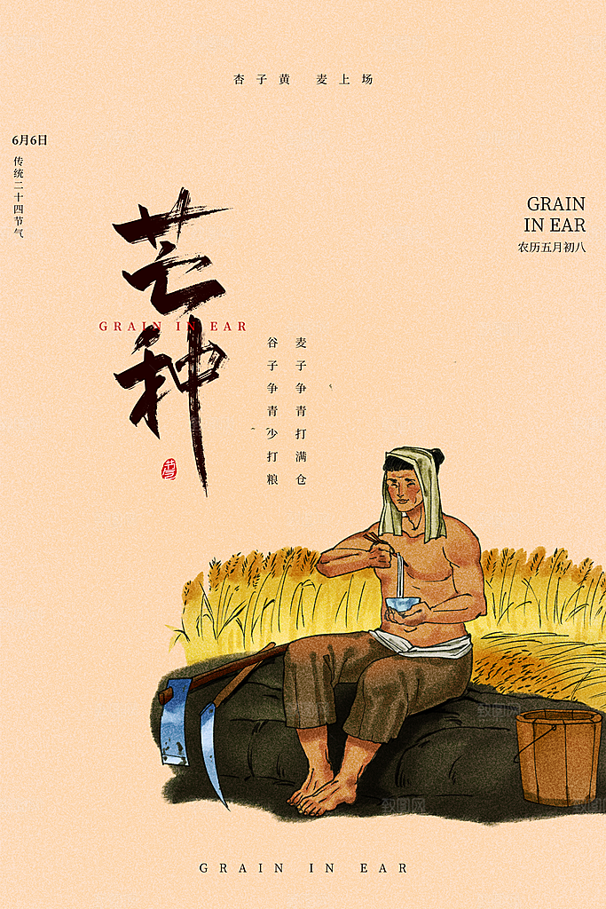 中国传统节气芒种平面海报插画