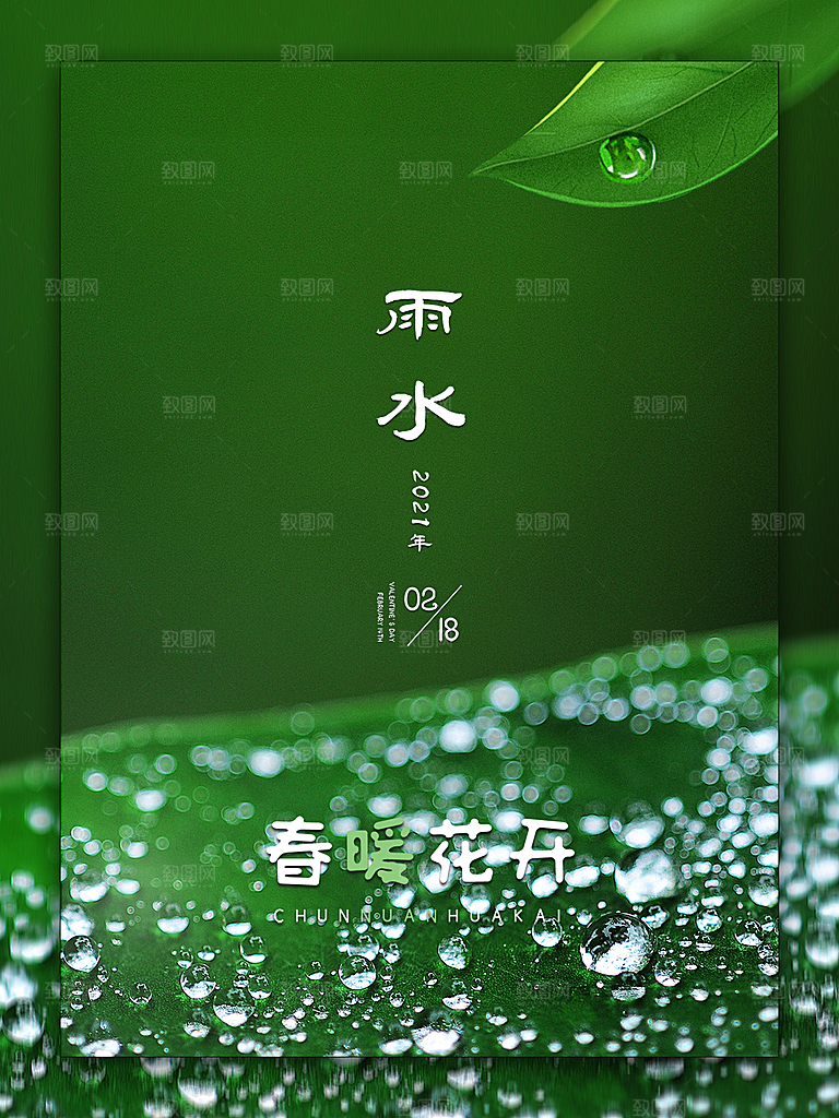 雨水节气简约大气海报