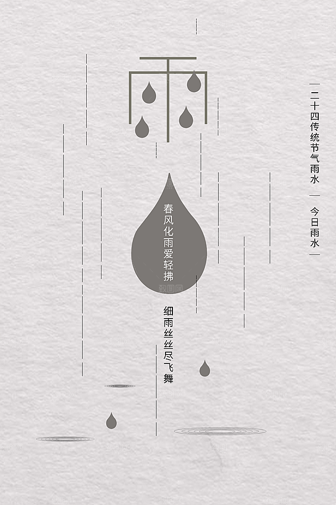 雨水节气简约大气海报