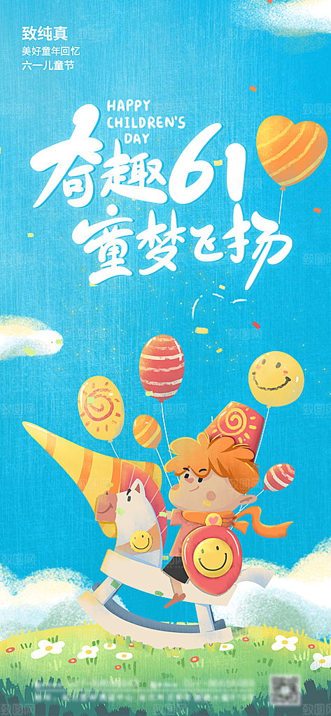 61儿童节海报设计素材