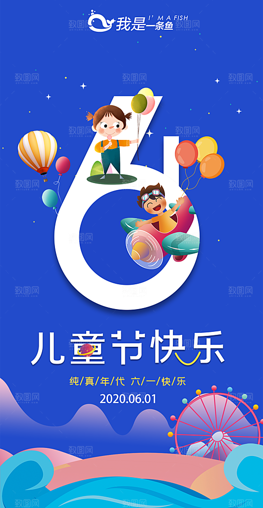 61国际儿童节海报设计