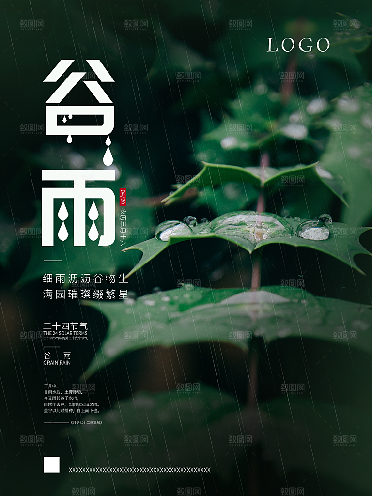 谷雨节气简约大气海报