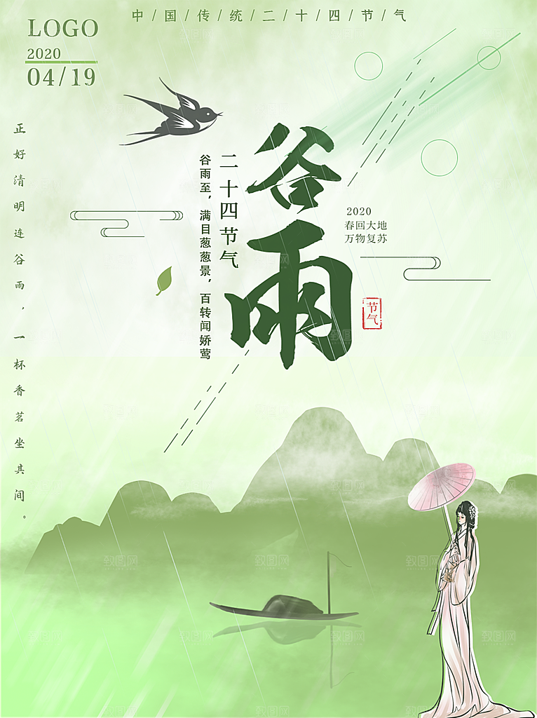 谷雨节气简约大气海报