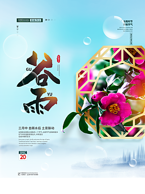 谷雨节气简约大气海报