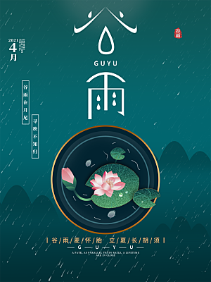 谷雨节气简约大气海报