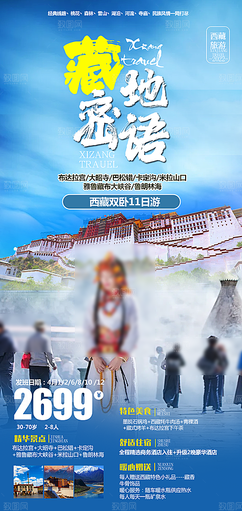 西藏旅行旅游高端手机海报