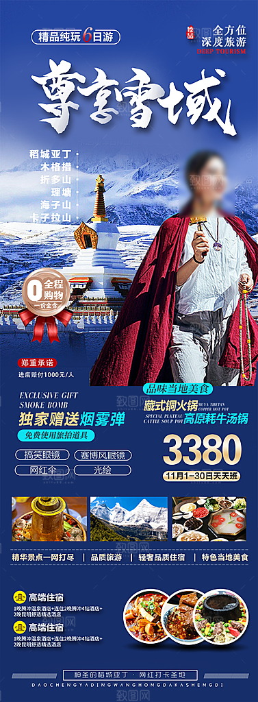 西藏美景旅行旅游高端手机海报