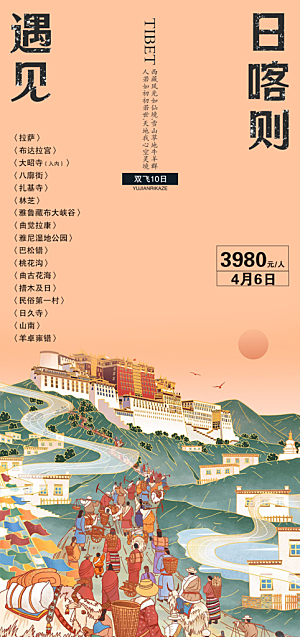 西藏美景旅行旅游高端手机海报
