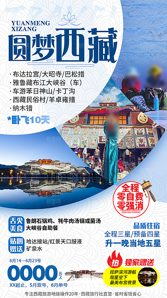 西藏美景旅行旅游高端手机海报