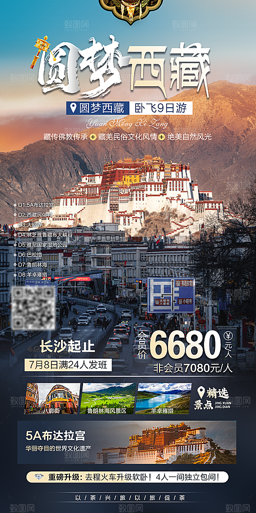 西藏美景旅行旅游高端手机海报