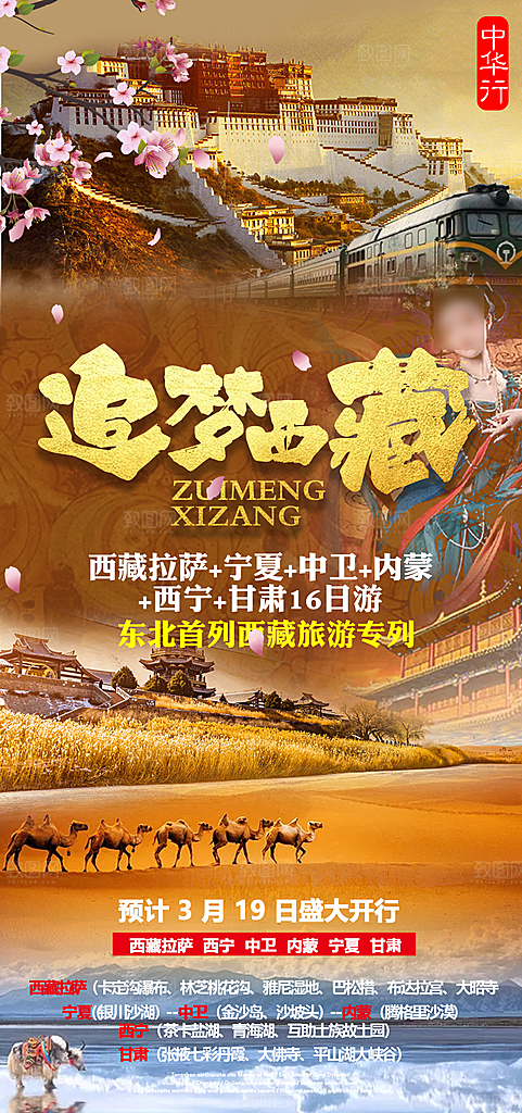 西藏美景旅行旅游高端手机海报