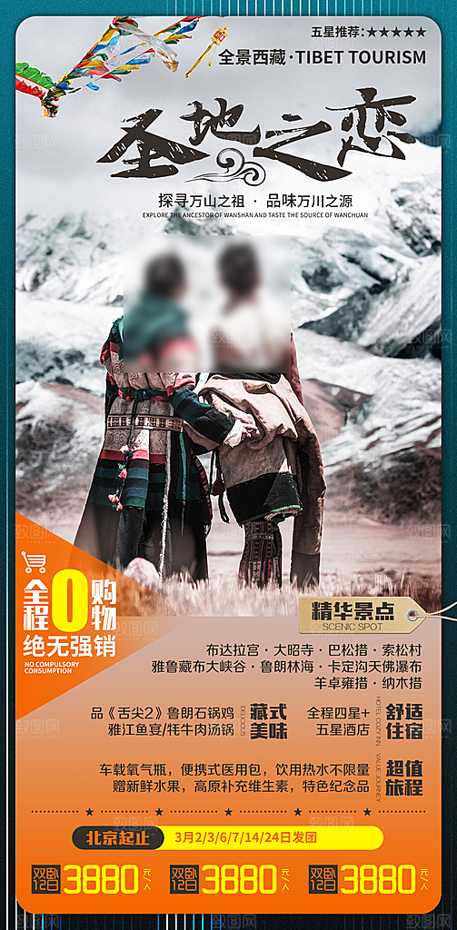 西藏美景旅行旅游高端手机海报