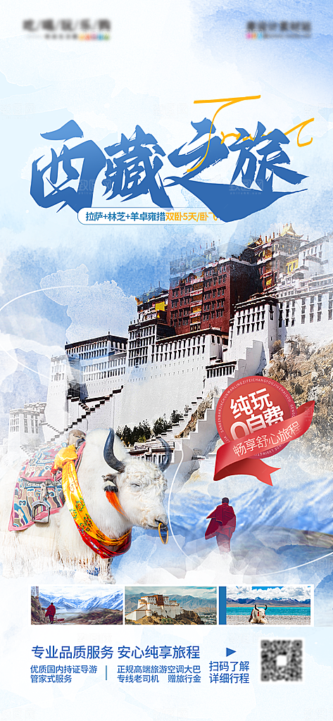 西藏美景旅行旅游高端手机海报