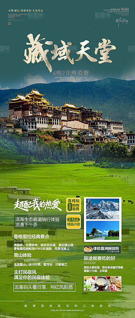 西藏美景旅行旅游高端手机海报