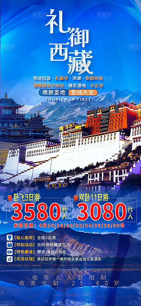 西藏美景旅行旅游高端手机海报