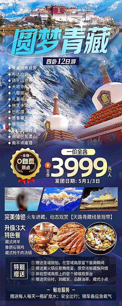 西藏美景旅行旅游高端手机海报