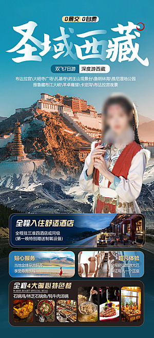 西藏美景旅行旅游高端手机海报