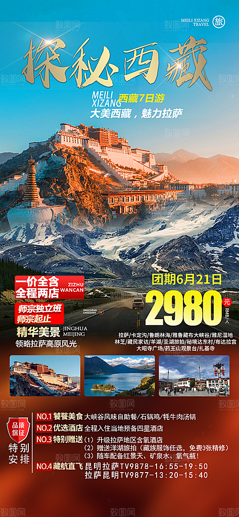 西藏美景旅行旅游高端手机海报