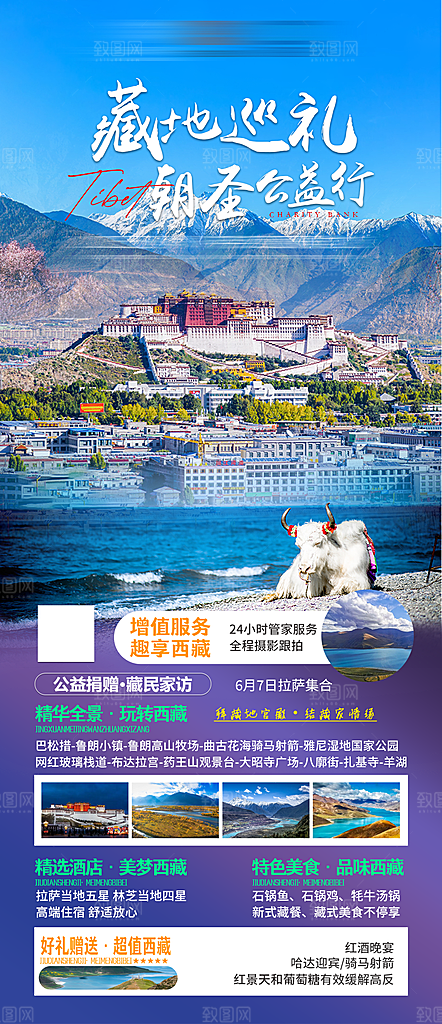 西藏旅行旅游高端手机海报
