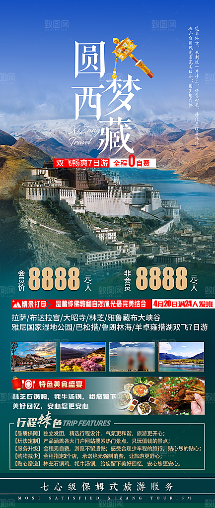 西藏旅行旅游高端手机海报