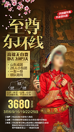 西藏旅行旅游高端手机海报