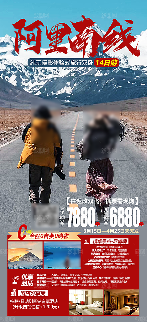 西藏旅行旅游高端手机海报