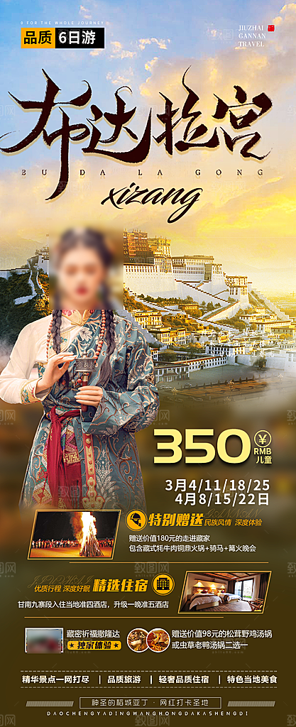 西藏旅行旅游高端手机海报