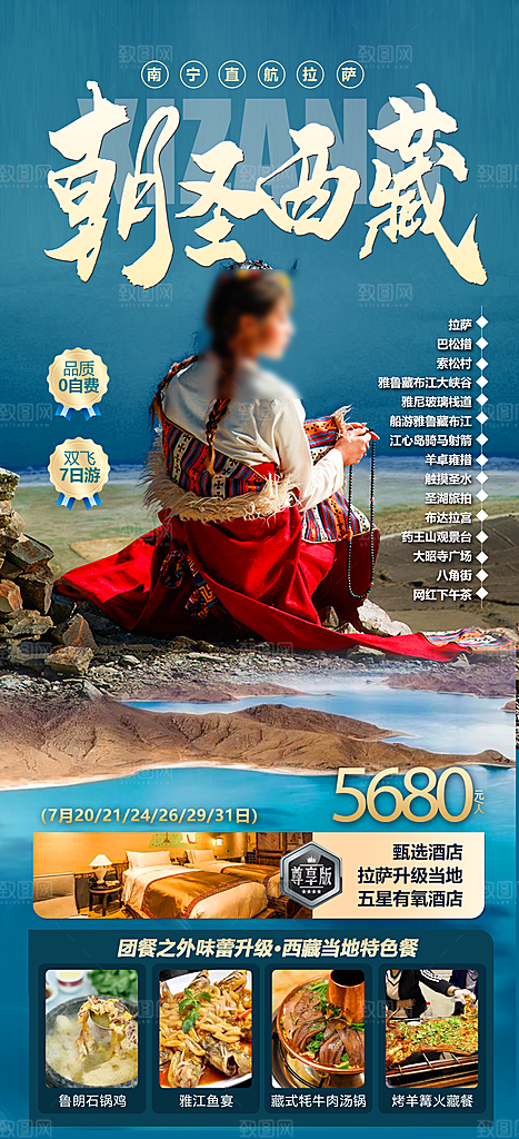 西藏旅行旅游高端手机海报