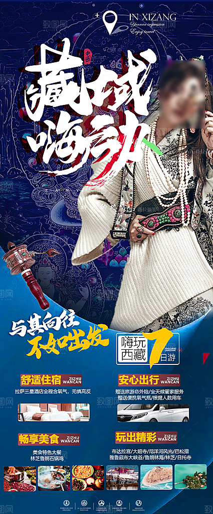 秘境西藏旅行旅游高端手机海报