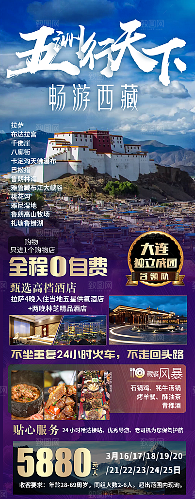 秘境西藏旅行旅游高端手机海报