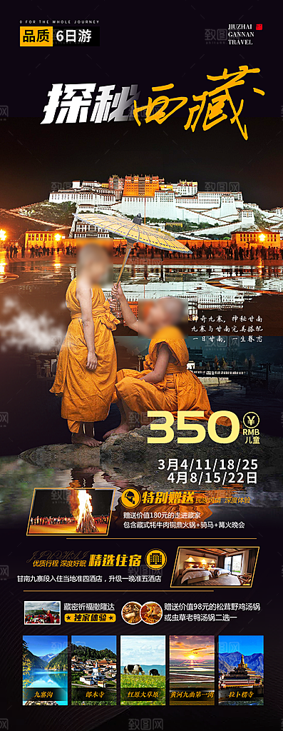 秘境西藏旅行旅游高端手机海报