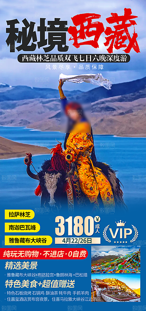 秘境西藏旅行旅游高端手机海报
