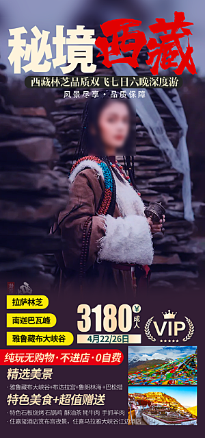 秘境西藏旅行旅游高端手机海报