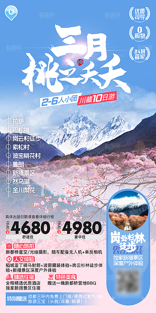 秘境西藏旅行旅游高端手机海报
