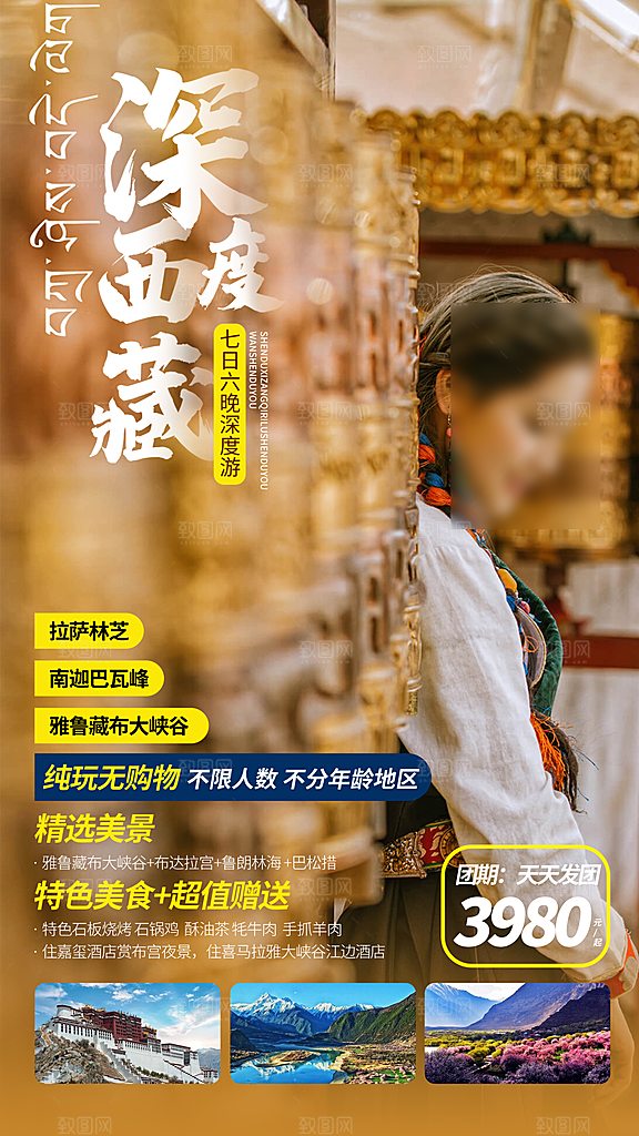 秘境西藏旅行旅游高端手机海报