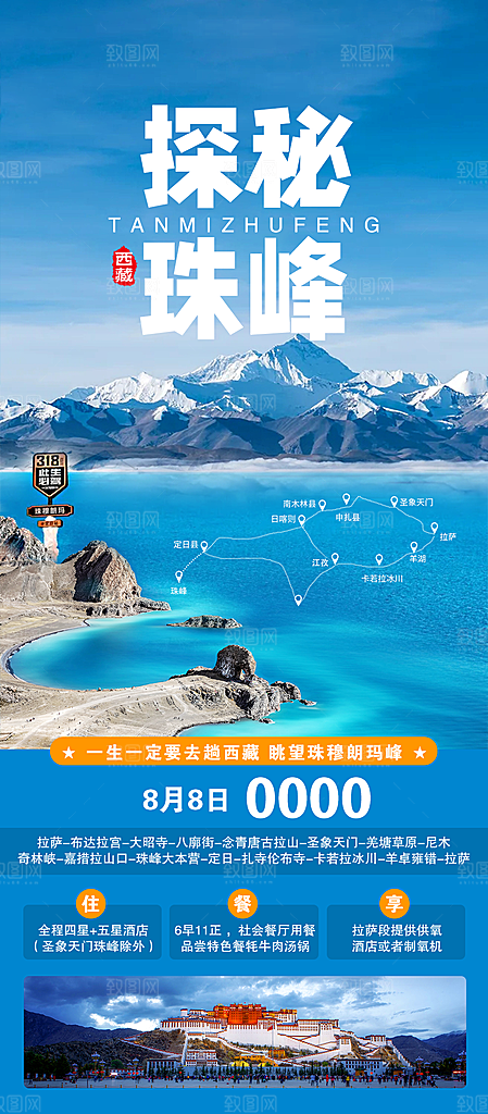 秘境西藏旅行旅游高端手机海报