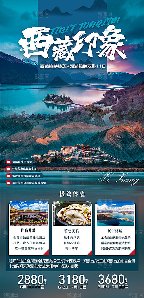 秘境西藏旅行旅游高端手机海报